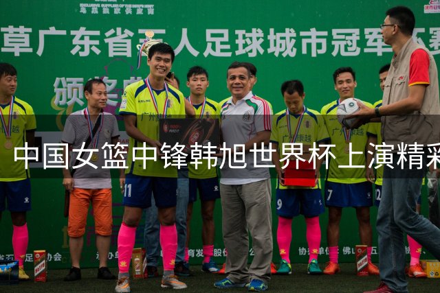 中国女篮中锋韩旭世界杯上演精彩盖帽 禁区防守惊艳全场