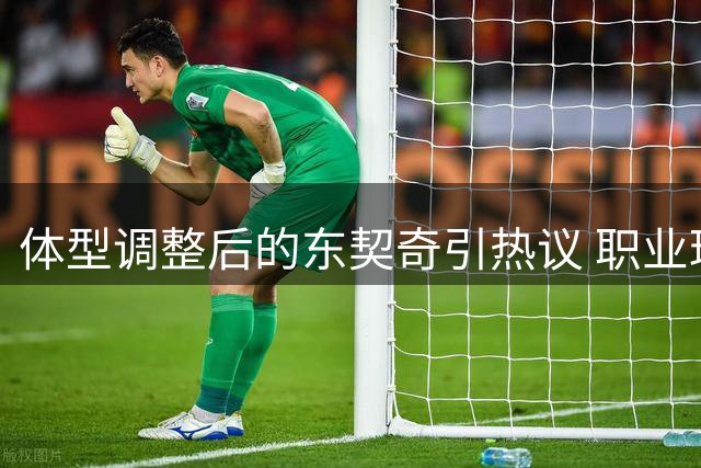 体型调整后的东契奇引热议 职业球员体重管理之道