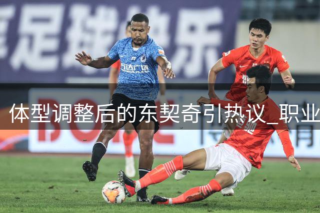 体型调整后的东契奇引热议 职业球员体重管理之道