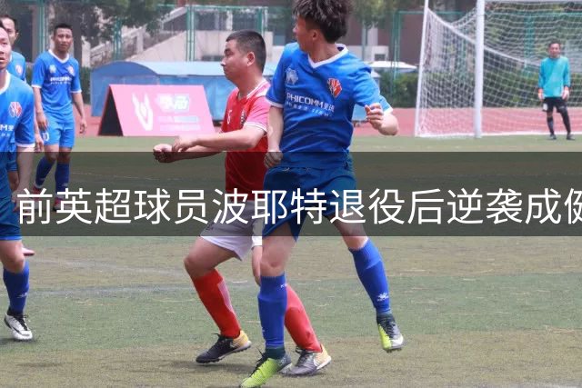 前英超球员波耶特退役后逆袭成健美达人