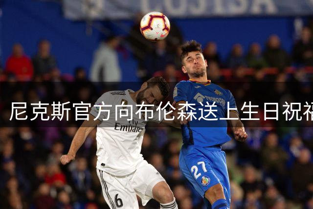 尼克斯官方向布伦森送上生日祝福彰显队长地位
