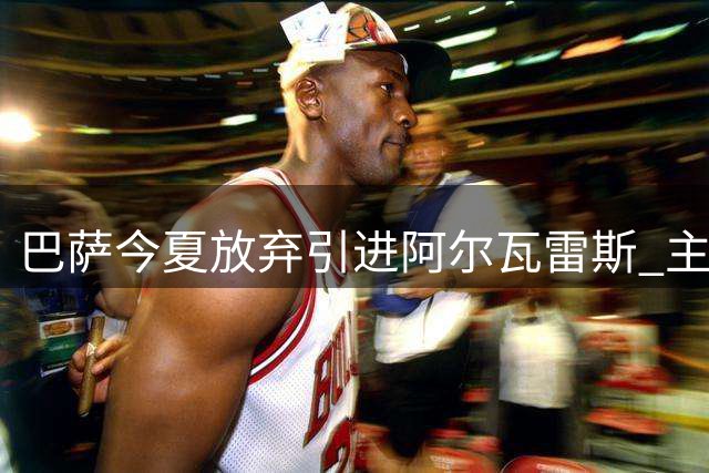 巴萨今夏放弃引进阿尔瓦雷斯 主帅认可当前锋线配置