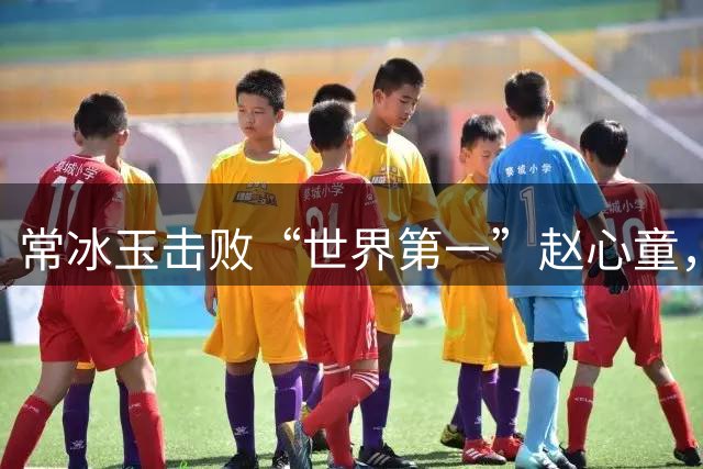 常冰玉击败“世界第一”赵心童，首夺排名赛冠军