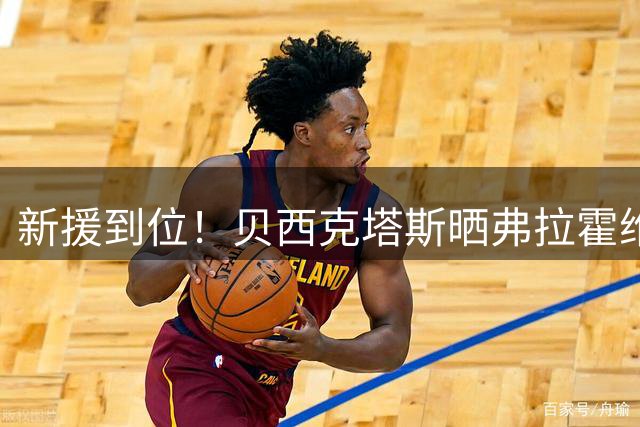 新援到位！贝西克塔斯晒弗拉霍维奇抵达的照片和视频