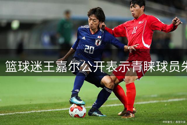 篮球迷王嘉尔公开表示青睐球员朱正