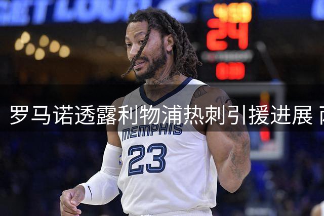 罗马诺透露利物浦热刺引援进展 两笔转会个人条款达成