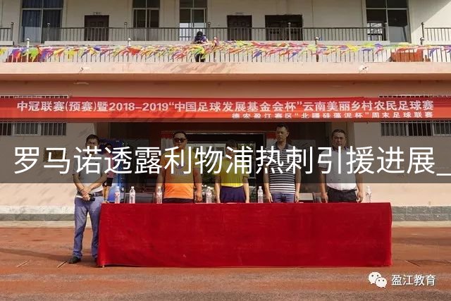 罗马诺透露利物浦热刺引援进展 两笔转会个人条款达成