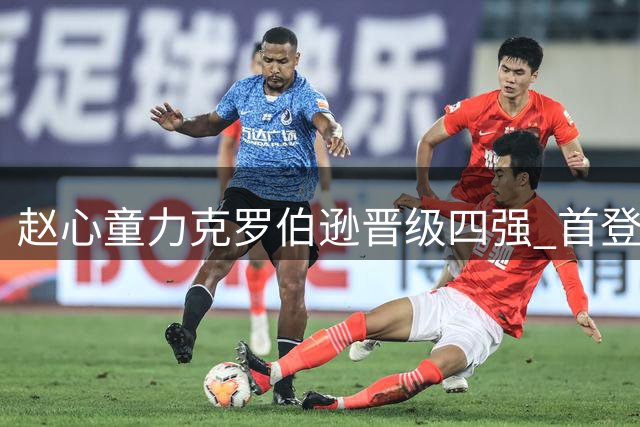 赵心童力克罗伯逊晋级四强 首登世界第一宝座