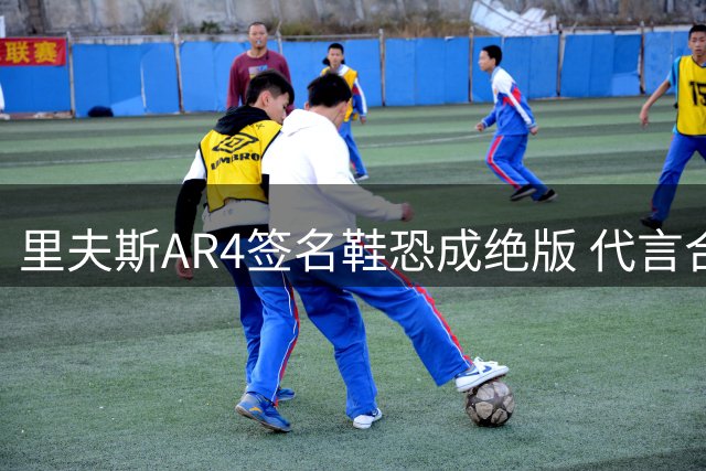里夫斯AR4签名鞋恐成绝版 代言合约到期难续约