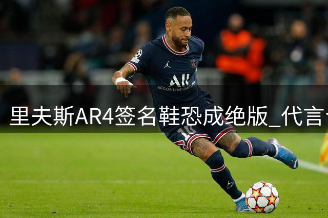 里夫斯AR4签名鞋恐成绝版 代言合约到期难续约