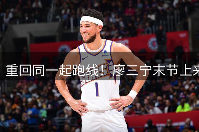 重回同一起跑线！廖三宁末节上来转身冲筐扳平比分