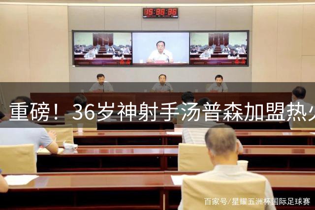 重磅！36岁神射手汤普森加盟热火 联手字母哥冲击总冠军