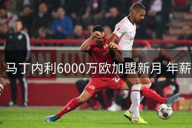 马丁内利6000万欧加盟新月 年薪高达2000万