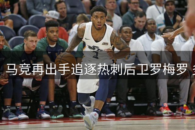 马竞再出手追逐热刺后卫罗梅罗 多家豪门均无缘