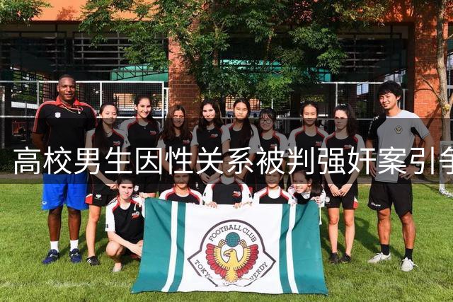 高校男生因性关系被判强奸案引争议