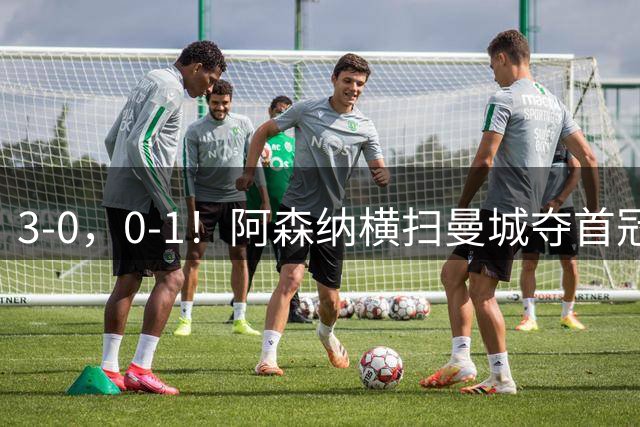 3-0，0-1！阿森纳横扫曼城夺首冠，巴黎遭朗斯爆冷丢掉法超杯
