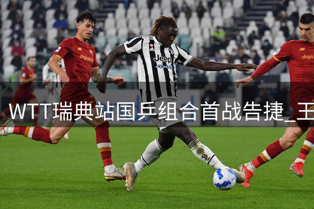 WTT瑞典站国乒组合首战告捷 王艺迪陈熠赛后谈默契配合